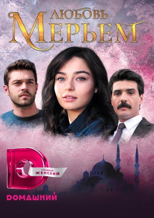 Любовь Мерьем (2017) - смотреть онлайн